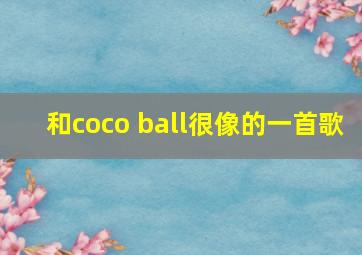 和coco ball很像的一首歌